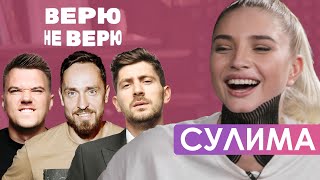 Анна Сулима | ШОУ Верю Не Верю, Выпуск 2