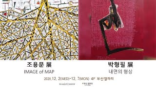 2020.12.2-12.7 조용문, 박형필 개인전 인사아트센터 4F 부산갤러리