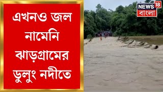 Jhargram : এখনও জল নামেনি ঝাড়গ্রামের ডুলুং নদীতে। Bangla News