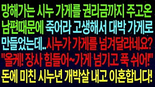 【실화사연】망해가는 시누 가게 내가 죽어라 고생해서 대박 가게로 만들었더니 다시 가게를 넘기라는 시누    올케! 가게 넘기고 푹쉬어 돈에 미친 시댁것들 개박살냈습니다