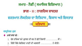 |  ਪਾਠ -9. ਵਰਤਮਾਨ ਲੋਕਤੰਤਰ ਦਾ ਇਤਿਹਾਸ, ਵਿਕਾਸ ਅਤੇ ਵਿਸਤਾਰ  |  9th class ,SSt. | ਨਾਗਰਿਕ ਸ਼ਾਸ਼ਤਰ ਭਾਗ  |