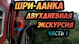 Шри-Ланка - самая шикарная двухдневная экскурсия на острове! Часть 1