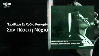 Τάνια Τσανακλίδου - Σαν πέσει η νύχτα - Official Audio Release