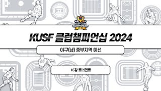 [KUSF 클럽챔피언십 2024] 야구(남) 중부지역 예선 - 16강 6~8경기