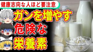 毎日アレを食べてる人は要注意…ガンを増やす危険な栄養素【ゆっくり解説】