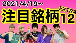 【株TubeEXTRA#132】2021年4月19日～の注目銘柄EXTRA12