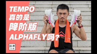 TEMPO NEXT%真的会是那双「降阶版ALPHAFLY」吗？