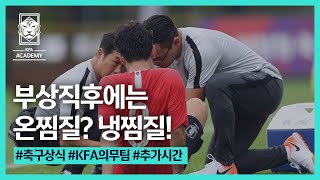 [추가시간] 부상 직후엔 냉찜질이 필요하다 | 축구상식 | 추가시간 | 일반 | 의무팀