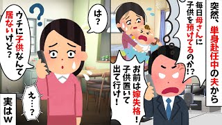 突然、単身赴任中の夫から「毎日母さんに子供を預ける嫁とは離婚だ！」→私「は？ウチに子供なんて居ないけど？」結果w【2ch修羅場スレ・ゆっくり解説】