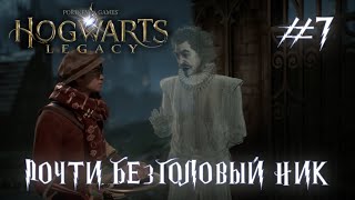 HOGWARTS LEGACY // Прохождение // #7: ПОЧТИ БЕЗГОЛОВЫЙ НИК