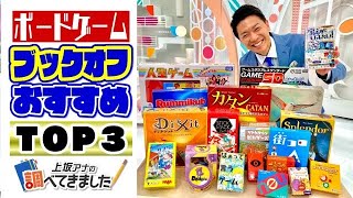 【TOP3】ボードゲーム世界で人気！ブックオフおすすめ1位は？ 名古屋の手羽先がボドゲーに！