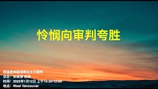 怜悯向审判夸胜 孙波涛牧师 (雅各书2: 1-13)