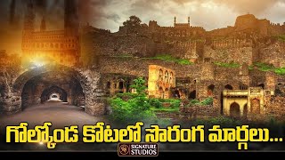 Golconda Fort History In Telugu | Untold History Of Golconda Fort | Unknown Facts About Golkonda