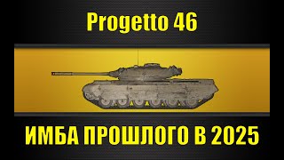 PROGETTO 46 🟡 ПРОВЕРКА ИМБЫ В 2025 + ПОТ В 3500+