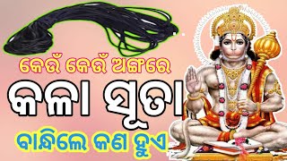 କେଉଁ କେଉଁ ଅଙ୍ଗରେ କଳା ସୂତା ବାନ୍ଧିଲେ କଣ୍ କଣ ହୁଏ??? Benefits of Black Rope binding