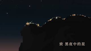 原創廣東歌 | 致 黑夜中的星