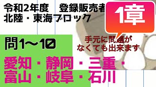 登録販売者【北陸・東海ブロック　1章】令和２年過去問解説 問1〜問10 愛知、静岡、三重、富山、岐阜、石川