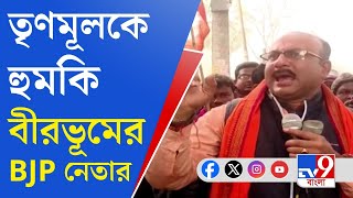 Birbhum BJP: বেলাগাম নেতা, বীরভূমে তৃণমূলকে হুমকি