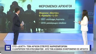 Στα «δίχτυα» των Αρχών τέσσερις σπείρες ναρκωτικών | ΕΡΤ