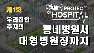 [프로젝트하스피탈] 동네병원서 대형병원장까지, 제1화