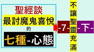 『聖經談-最討魔鬼喜悅的”七種心態”』-7-「不讓聖靈充滿」-(下)-翟大衛牧師-《講道集》-