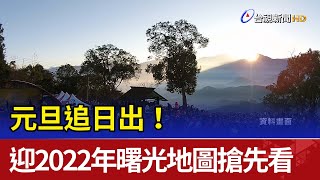 元旦追日出！ 迎接2022年曙光地圖搶先看