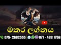 මකර ලග්නය 2024 දෙසැම්බර් සුභ දිනයන් සහ අභියෝග december astrology sinhalaastrology horoscope 1