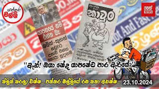 පත්තර මල්ලී | 2024.10.23 | Neth News