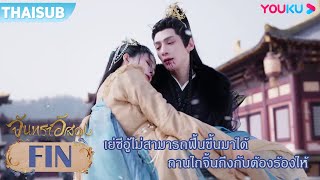 FIN | เย่ซีอู้ไม่สามารถฟื้นขึ้นมาได้ ถานไถจิ้นถึงกับต้องร้องไห้ | จันทราอัสดง | YOUKU