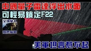 中國量子雷達浮出水面，可輕易鎖定F22，美軍坦言惹不起