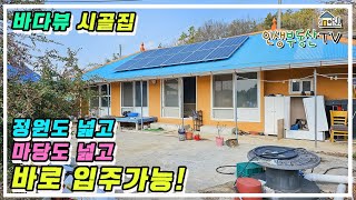 3000만원대 바로 입주 가능한 바다뷰 시골주택