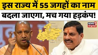 Madhya Pradesh में अब इन 55 जगहों का नाम बदलने की मांग, उज्जैन की 3 पंचायतों का बदला गया नाम