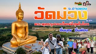 วัดม่วง จ.อ่างทอง  ทริปอิ่มบุญ  อิ่มท้อง  พระพุทธรูปที่ใหญ่ที่สุดโลก ep.24 #วัดม่วง #อ่างทอง