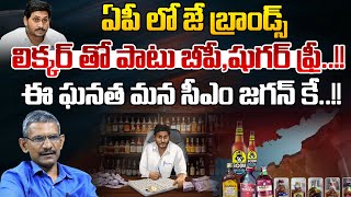 లిక్కర్ తో పాటు బీపీ,షుగర్ ఫ్రీ..!! | Cheap Liquor In AP | J Brand | CM jagan | AP Elections 2024