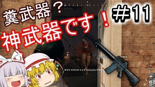 【ゆっくり実況】ゆっくりロワイヤル！Part11【PUBG】