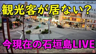 石垣島ライブカメラ７３０交差点　２０２２年１月26日