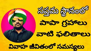 సప్తమ దోషాలు పాపా గ్రహాలు కుజ రాహు కేతు శని శుక్ర రవి ఉంటే 7వ ఇంట్లో ఉంటే దాంపత్య దోషం