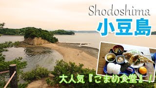 [ 香川県 ジャンボフェリーで小豆島へ ]　#3 島内散策 その②編です♪　こまめ食堂は最高です！