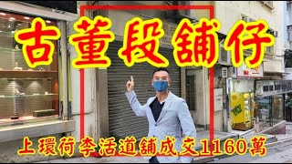 古董段舖仔！ 今日註冊: 第3538(註冊)成交1160萬，感覺5分，上環荷里活道203-205號聯益大廈地下E號舖 （向東街），