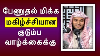 பேணுதல் மிக்க மகிழ்ச்சியான குடும்பம் | Abdul Basith Bukhari Tamil Bayan