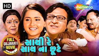 સાથી રે સાથ ના છૂટે - Full Gujarati Romantic Movie | Naresh Kanodia | Nishan Pandya | Jayshtree Tee