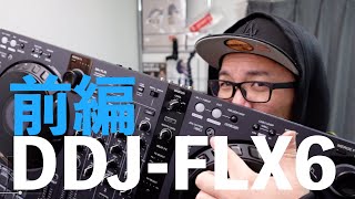 【前編】DDJ-FLX6で遊んでみます!PioneerDJのrekordboxもseratoDJも動く4chミキサー