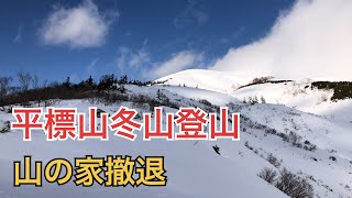 【20211221】平標山冬山登山　平標山の家で撤退