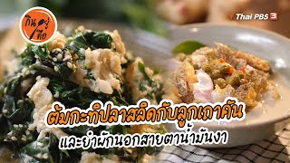 ต้มกะทิปลาสลิดกับลูกเถาคัน และยำผักนอกสายตาน้ำมันงา | สูตรลับออนไลน์ | กินอยู่คือ