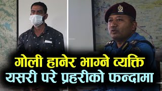 पोखरामा गोलि हानेर भाग्ने मानिस यसरी परे प्रहरीको फन्दामा, गोली हान्ने कारण के थियाे ? Pokhara