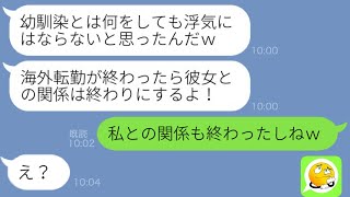 【LINE】入籍直前に海外転勤が決まり浮気相手を同行させる婚約者「日本にいない間は自由にさせてｗ」→開き直るアフォ男の自業自得な末路が笑える…ｗ