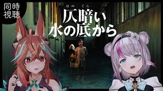 【同時視聴】『仄暗い水の底から』夏だけど涼しくなりましょう…【小日向ぽん/朝比奈こん/Vtuber】