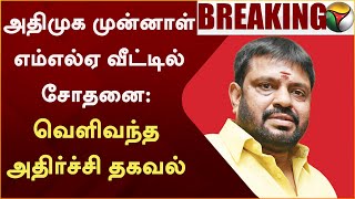 ADMK முன்னாள் MLA வீட்டில் சோதனை: வெளிவந்த  அதிர்ச்சி தகவல் | AIADMK | Sathyanarayanan | PTT