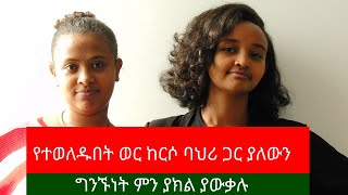 የተወለዱበት ወር ከርሶ ባህሪ ጋር ያለውን ግንኙነት ምን ያክል ያውቃሉ | Fitsum Shewaferaw and Gifti Ayalew