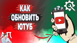 Как обновить Ютуб? Как обновить YouTube на телефоне?